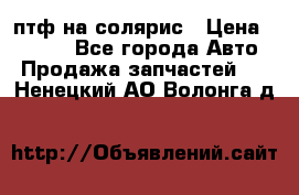 птф на солярис › Цена ­ 1 500 - Все города Авто » Продажа запчастей   . Ненецкий АО,Волонга д.